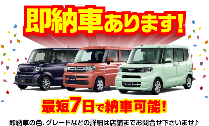 即納車あります！